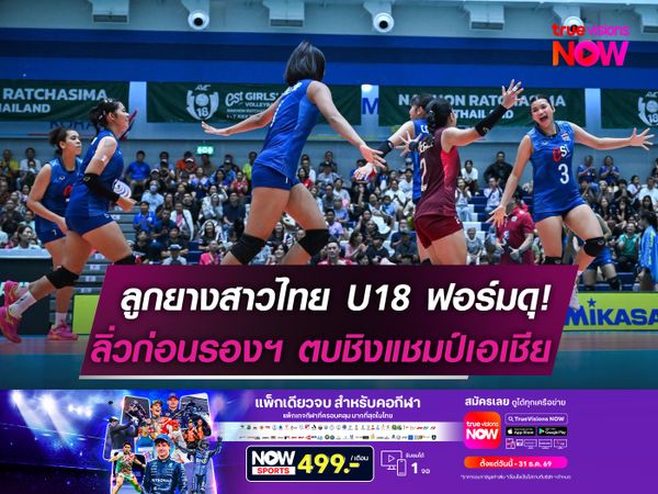 ตบสาวไทย U18 ฟอร์มดุ!  ลิ่ว 8 ทีม "ชิงแชมป์เอเชีย"