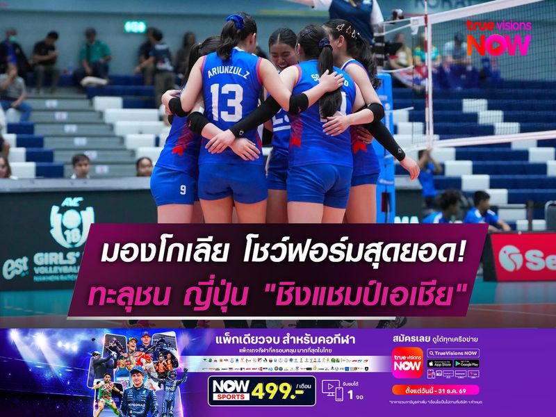 มองโกเลีย โชว์ฟอร์มสุดยอด!  ทะลุชน ญี่ปุ่น "ชิงแชมป์เอเชีย"