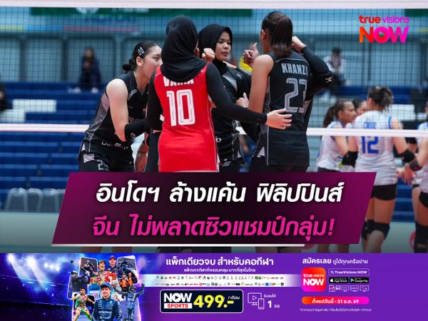 อินโดฯล้างแค้นฟิลิปปินส์   จีนไม่พลาดซิวแชมป์กลุ่ม