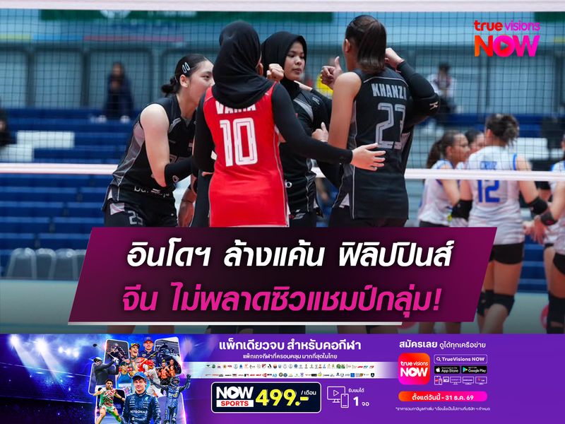 อินโดฯล้างแค้นฟิลิปปินส์   จีนไม่พลาดซิวแชมป์กลุ่ม