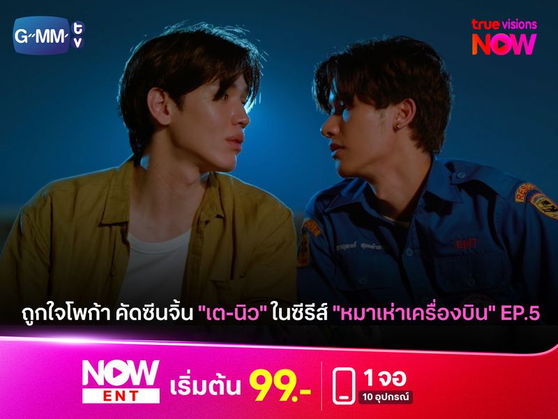 ถูกใจโพก้า คัดซีนจิ้น "เต-นิว" ในซีรีส์ "หมาเห่าเครื่องบิน" 