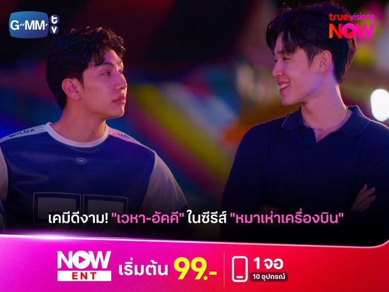 เคมีดีงาม! "เวหา-อัคคี" ในซีรีส์ "หมาเห่าเครื่องบิน"