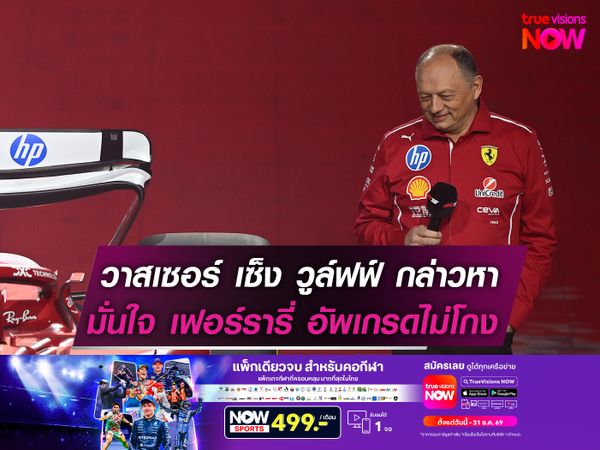 วาสเซอร์ เซ็งโดน วูล์ฟฟ์ กล่าวหา มั่นใจ เฟอร์รารี่ อัพเกรดไม่โกง