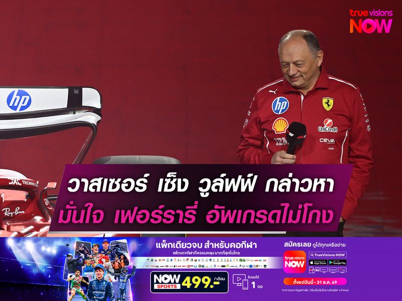 วาสเซอร์ เซ็งโดน วูล์ฟฟ์ กล่าวหา มั่นใจ เฟอร์รารี่ อัพเกรดไม่โกง