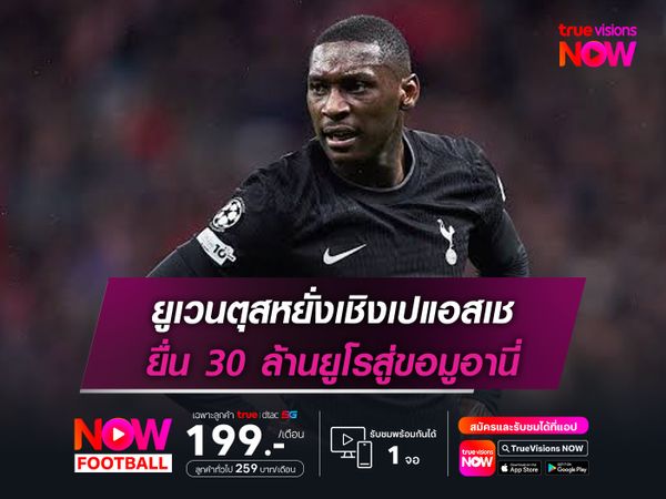 ยูเวนตุสหยั่งเชิงเปแอสเช ยื่น 30 ล้านยูโรสู่ขอมูอานี่