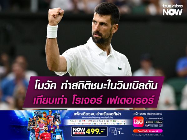 โนวัค ไม่สนใจสถิติ! แม้ชนะในวิมเบิลดัน 105 แมตช์เท่า เฟเดอเรอร์