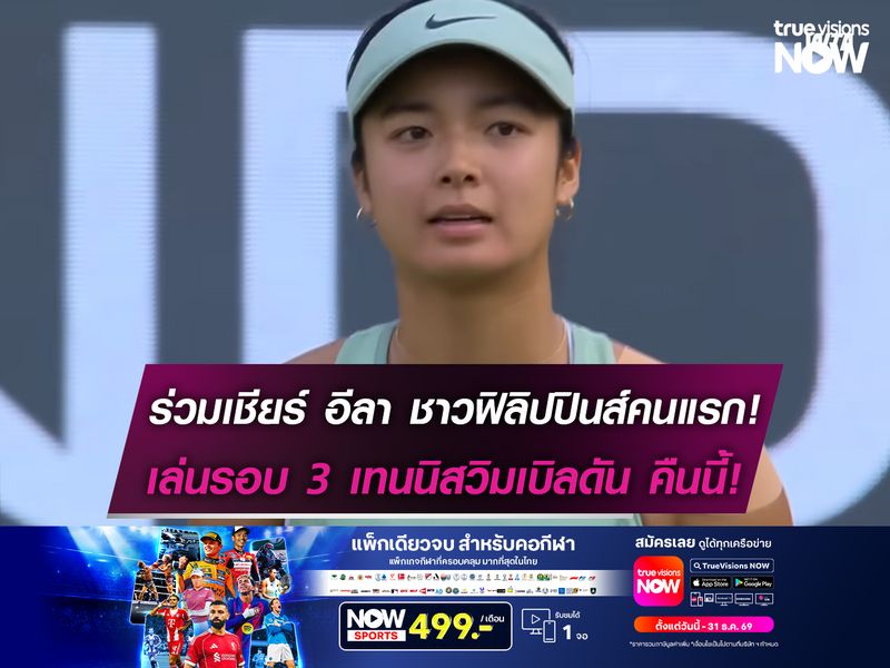 ร่วมเชียร์ อีลา นักเทนนิสฟิลิปปินส์คนแรก! เข้ารอบ 3 วิมเบิลดัน