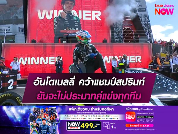 อันโตเนลลี่ คว้าแชมป์สปรินท์ ยันจะไม่ประมาทคู่แข่งทุกทีม