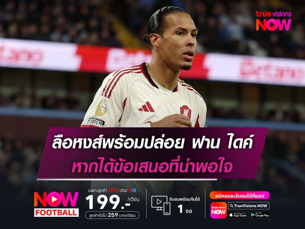 ลือหงส์พร้อมปล่อย ฟาน ไดค์ หากได้ข้อเสนอที่น่าพอใจ