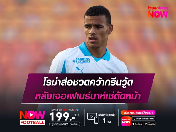 โรม่าส่อชวดคว้ากรีนวู้ด หลังเจอเฟเนร์บาห์เช่ตัดหน้า