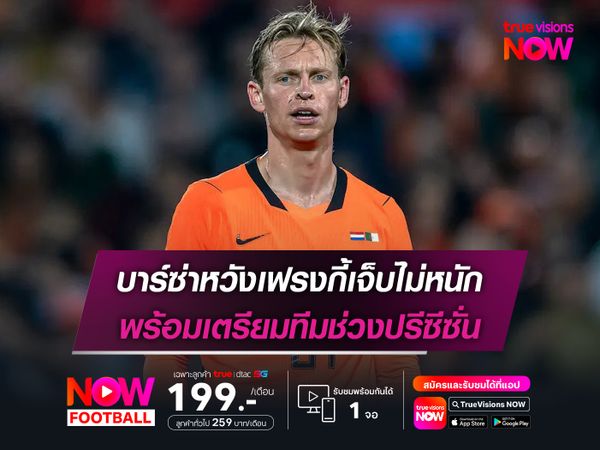 บาร์ซ่าหวังเฟรงกี้เจ็บไม่หนัก พร้อมเตรียมทีมช่วงปรีซีซั่น