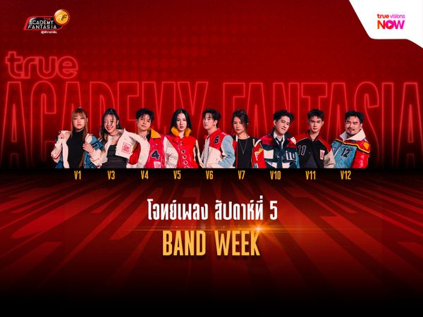 BAND WEEK โจทย์สุดเซอร์ไพรส์ต้อนรับสัปดาห์ที่ 5 ของ TRUE AF2026