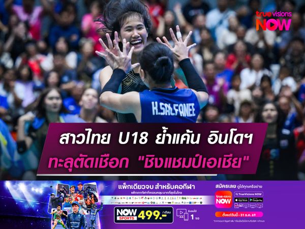 สาวไทย U18 ย้ำแค้น อินโดฯ ทะลุตัดเชือก "ชิงแชมป์เอเชีย"