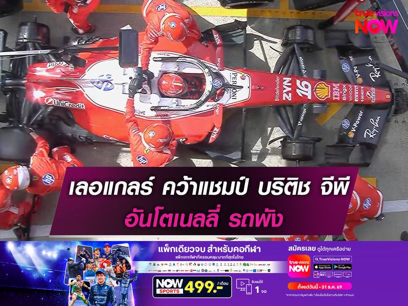 เลอแกลร์ คว้าแชมป์ บริติช GPอันโตเนลลี่ รถพัง
