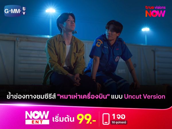 ย้ำช่องทางชมซีรีส์ "หมาเห่าเครื่องบิน" แบบ Uncut Version!