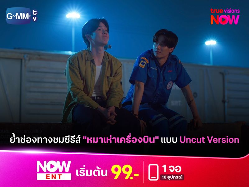 ย้ำช่องทางชมซีรีส์ "หมาเห่าเครื่องบิน" แบบ Uncut Version!