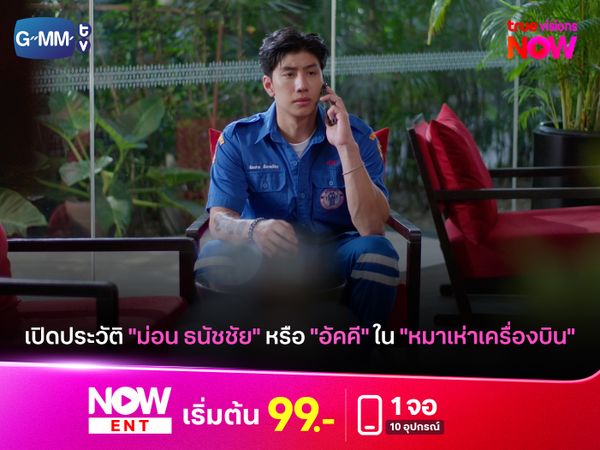 เปิดประวัติ "ม่อน ธนัชชัย" หรือ "อัคคี" ในรีส์ "หมาเห่าเครื่องบิน"