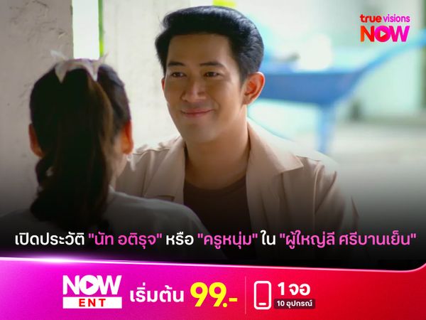 เปิดประวัติ "นัท อติรุจ" หรือ "ครูหนุ่ม" ใน "ผู้ใหญ่ลี ศรีบานเย็น"
