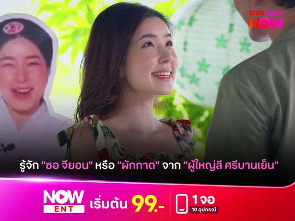 รู้จัก "ซอ จียอน" หรือ "ผักกาด" จากละคร "ผู้ใหญ่ลี ศรีบานเย็น"