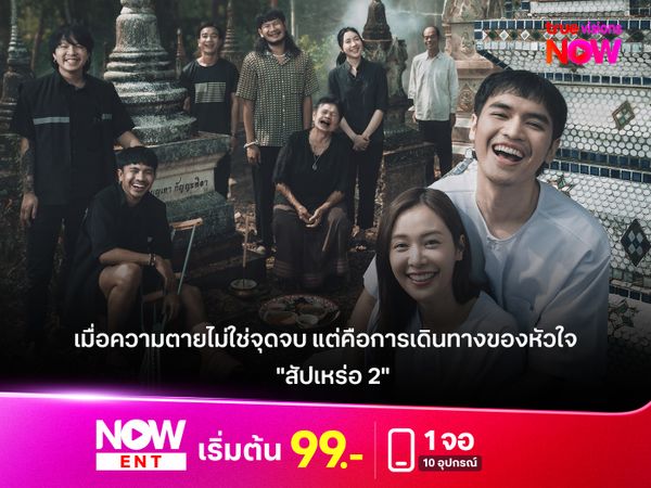 รีวิวหนัง "สัปเหร่อ 2" เมื่อความตายไม่ใช่จุดจบ แต่คือการเดินทางของหัวใจ