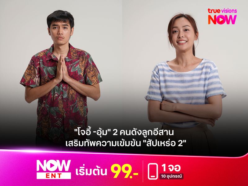  "โจอี้ -อุ้ม" 2 คนดังลูกอีสาน เสริมทัพความเข้มข้น ใน "สัปเหร่อ 2" 