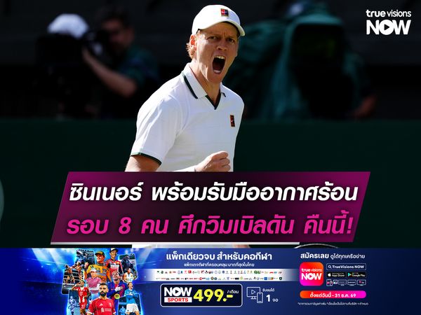 ซินเนอร์ พร้อมรับมืออากาศร้อน ในรอบ 8 คน ศึกเทนนิสวิมเบิลดันคืนนี้!