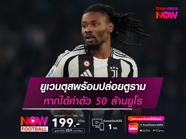 ยูเวนตุสพร้อมปล่อยตูราม หากได้ค่าตัว 50 ล้านยูโร