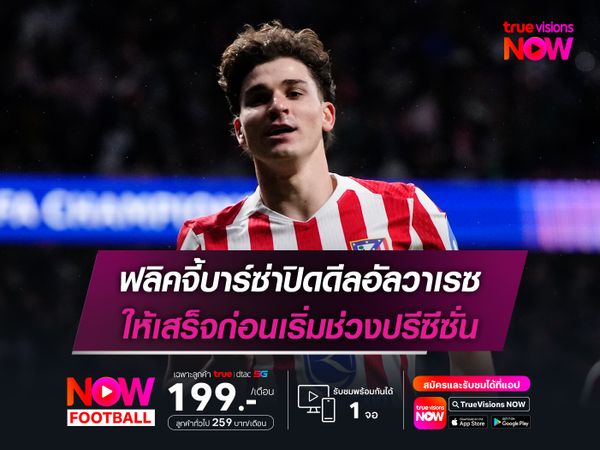 ฟลิคจี้บาร์ซ่าปิดดีลอัลวาเรซ ให้เสร็จก่อนเริ่มช่วงปรีซีซั่น