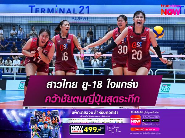  สาวไทย ยู-18 ใจแกร่ง คว้าชัยตบญี่ปุ่นสุดระทึก