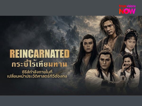  "กระบี่ไร้เทียมทาน" ซีรีส์กำลังภายในที่เปลี่ยนหน้าประวัติศาสตร์ทีวีฮ่องกง
