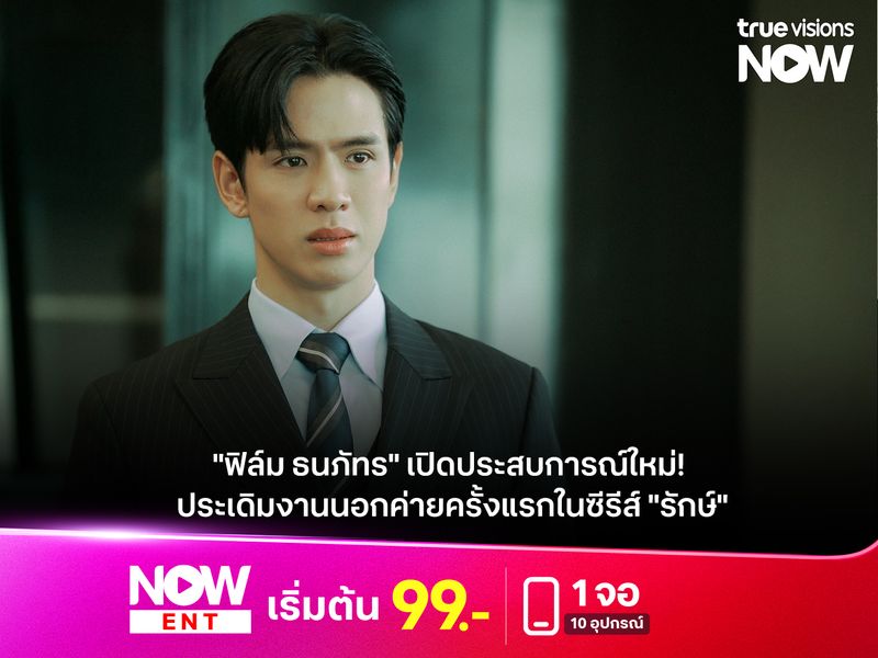 "ฟิล์ม ธนภัทร" เปิดประสบการณ์ใหม่!  ประเดิมงานนอกค่ายครั้งแรกในซีรีส์ "รักษ์" 