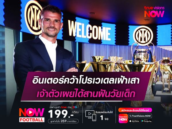 อินเตอร์คว้าโปรเวเดลเฝ้าเสา เจ้าตัวเผยได้สานฝันวัยเด็ก
