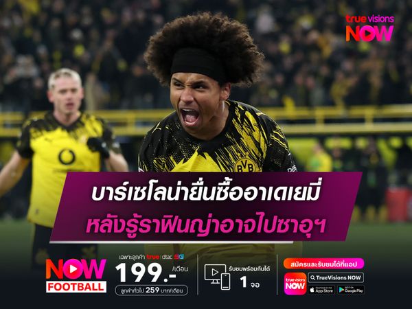 บาร์เซโลน่ายื่นซื้ออาเดเยมี่ หลังรู้ราฟินญ่าอาจไปซาอุฯ