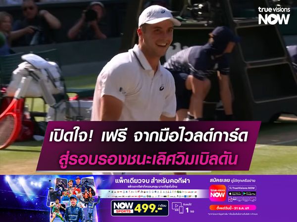 เปิดใจ! อาร์เธอร์ เฟรี จากมือไวลด์การ์ดสู่รอบรองฯวิมเบิลดัน