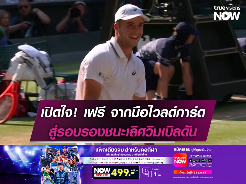 เปิดใจ! อาร์เธอร์ เฟรี จากมือไวลด์การ์ดสู่รอบรองฯวิมเบิลดัน