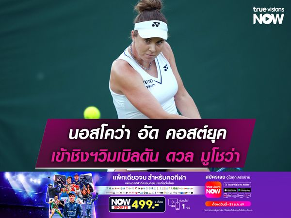 นอสโคว่า อัด  คอสต์ยุค เข้าชิงฯวิมเบิลดัน ดวล มูโชว่า เพื่อนร่วมชาติ