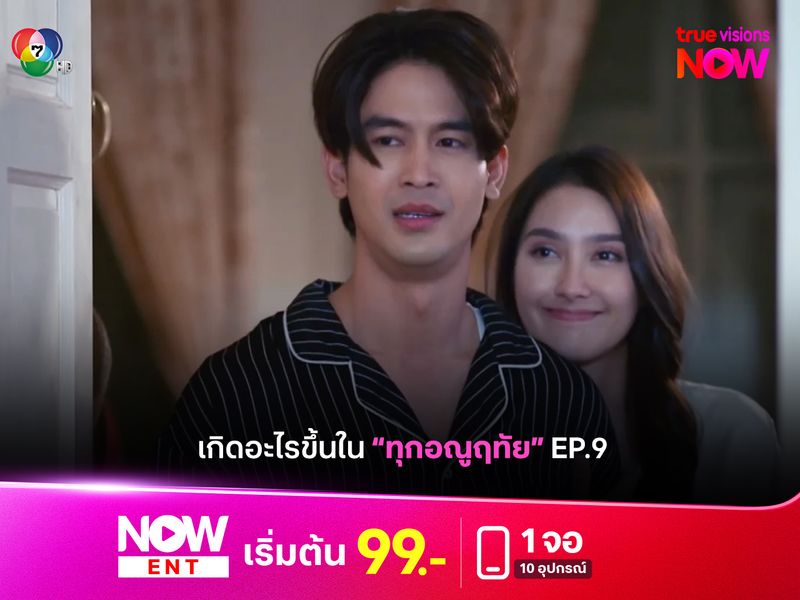 เกิดอะไรขึ้นใน “ทุกอณูฤทัย” EP.9