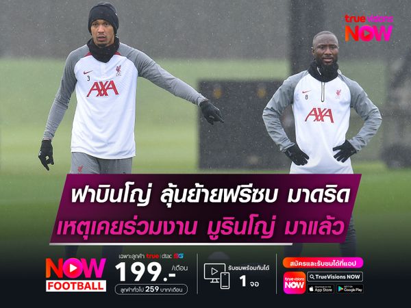 ฟาบินโญ่ มีลุ้นย้ายฟรีซบ มาดริด  หลังเคยร่วมงาน มูรินโญ่ มาแล้ว