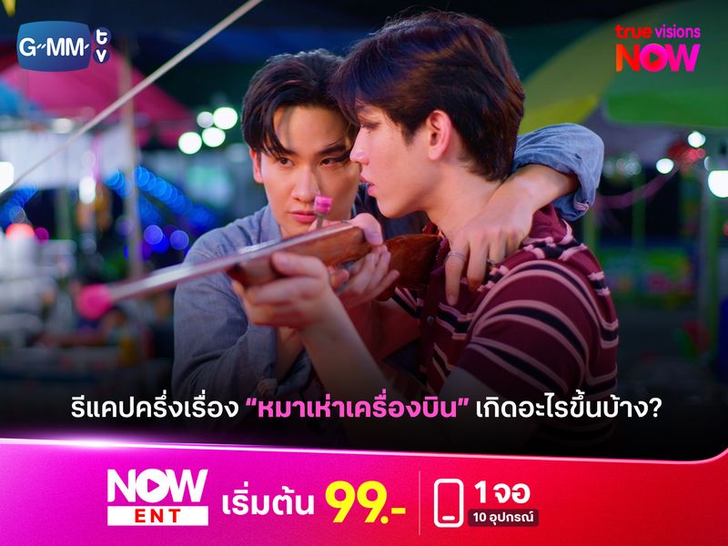 รีแคป "หมาเห่าเครื่องบิน" ผ่านมาแล้วครึ่งเรื่องมีอะไรเกิดขึ้นบ้าง?
