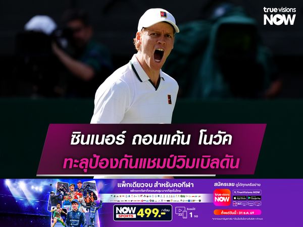 ซินเนอร์ อัด โนวัค 3 เซตรวด! ทะลุป้องกันแชมป์วิมเบิลดัน