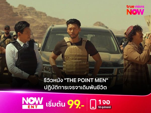 รีวิวหนัง "THE POINT MEN" ปฏิบัติการเจรจาเดิมพัน เมื่อชีวิตตัวประกัน 23 คนแขวนอยู่บนเส้นด้าย 