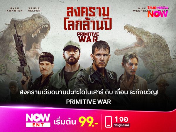  รีวิวหนัง "PRIMITIVE WAR" สงครามเวียดนามปะทะไดโนเสาร์ ดิบ เถื่อน ระทึกขวัญ!