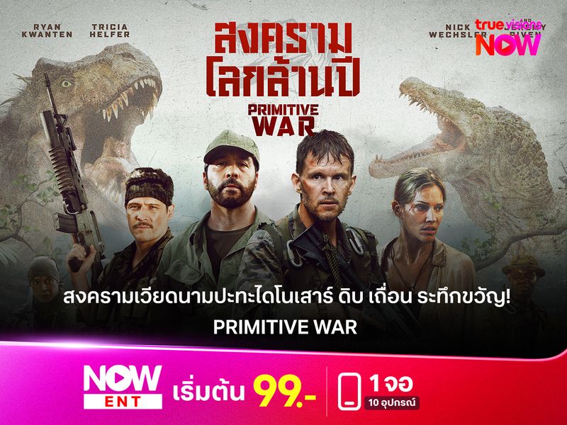  รีวิวหนัง "PRIMITIVE WAR" สงครามเวียดนามปะทะไดโนเสาร์ ดิบ เถื่อน ระทึกขวัญ!