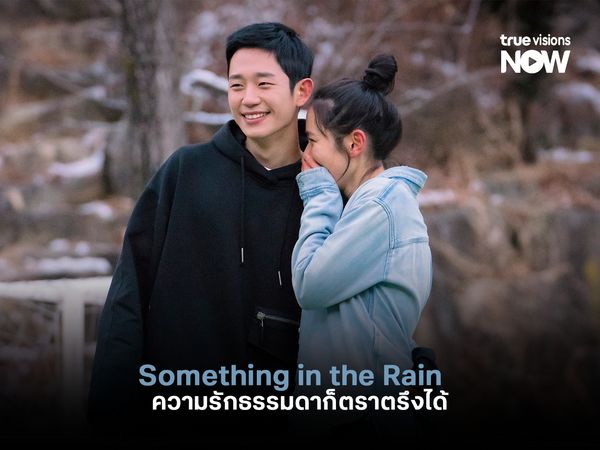 Something in the Rain ซีรีส์ที่พิสูจน์ว่าความรักธรรมดาก็ตราตรึงได้