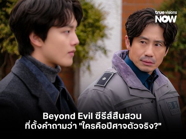 Beyond Evil ซีรีส์สืบสวนที่ตั้งคำถามว่า "ใครคือปีศาจตัวจริง?"