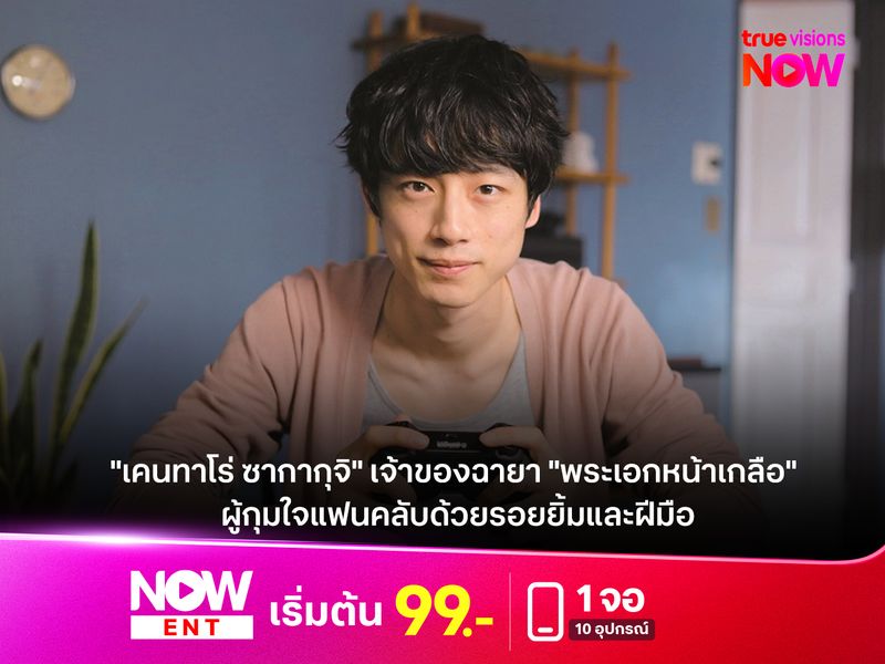 "เคนทาโร่ ซากากุจิ" เจ้าของฉายา "พระเอกหน้าเกลือ"  ผู้กุมใจแฟนคลับด้วยรอยยิ้มและฝีมือ