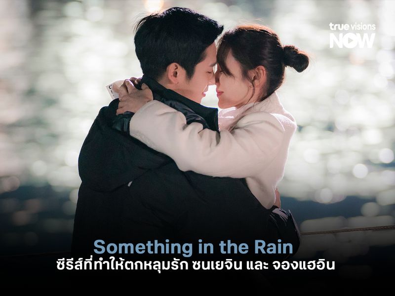 Something in the Rain ซีรีส์ที่ทำให้ทุกคนตกหลุมรัก ซนเยจิน และ จองแฮอิน