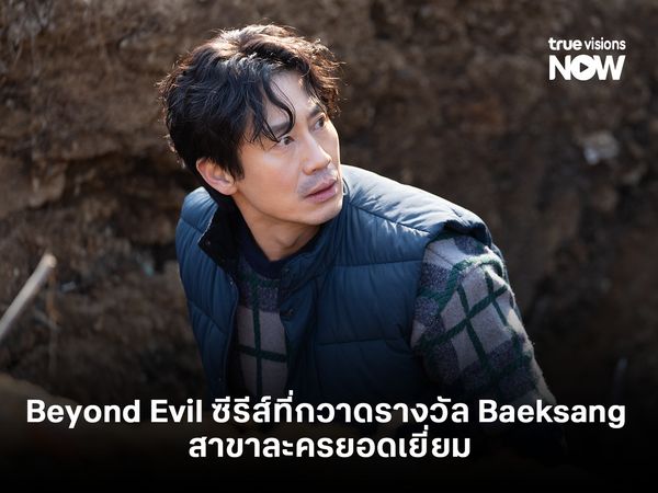 Beyond Evil ซีรีส์ที่กวาดรางวัล Baeksang สาขาละครยอดเยี่ยม