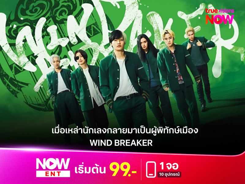 รีวิวหนัง  "WIND BREAKER"  เมื่อเหล่านักเลงกลายมาเป็นผู้พิทักษ์เมือง