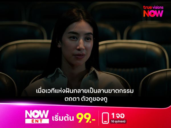 เมื่อเวทีแห่งฝันกลายเป็นลานฆาตกรรม “ตถตา ตัวกูของกู”